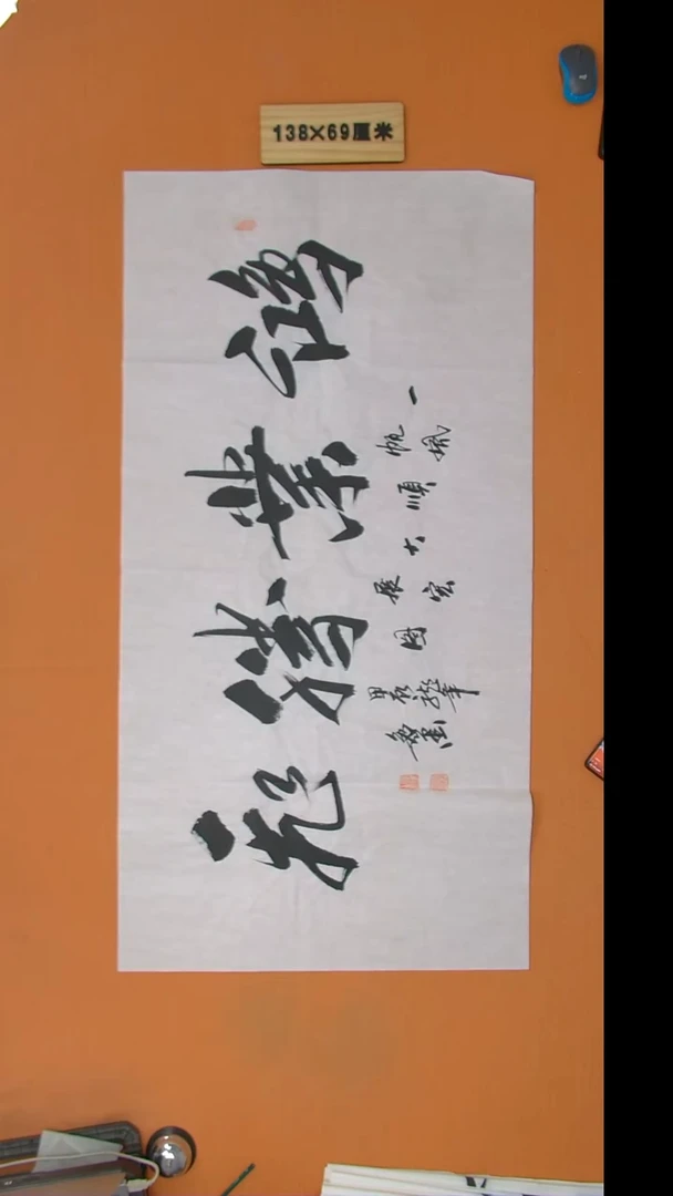 书法逸墨老师书法纯手写 138*68