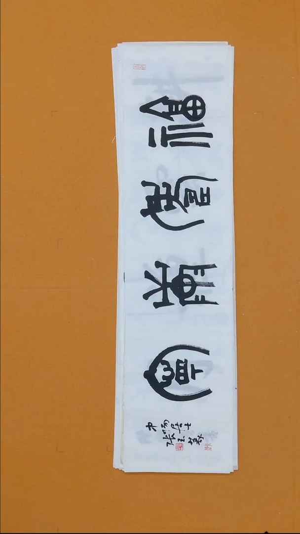 书法张玉   34*138 江苏徐州