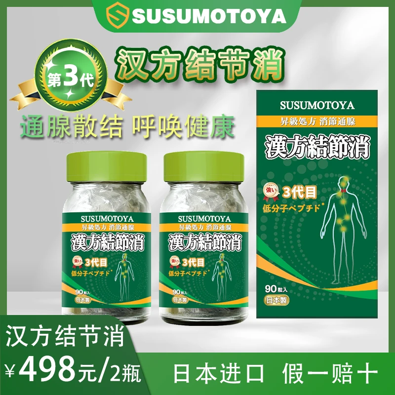 【第三代 结节消】SUSUMOTOYA汉方结节消 500mg*90粒