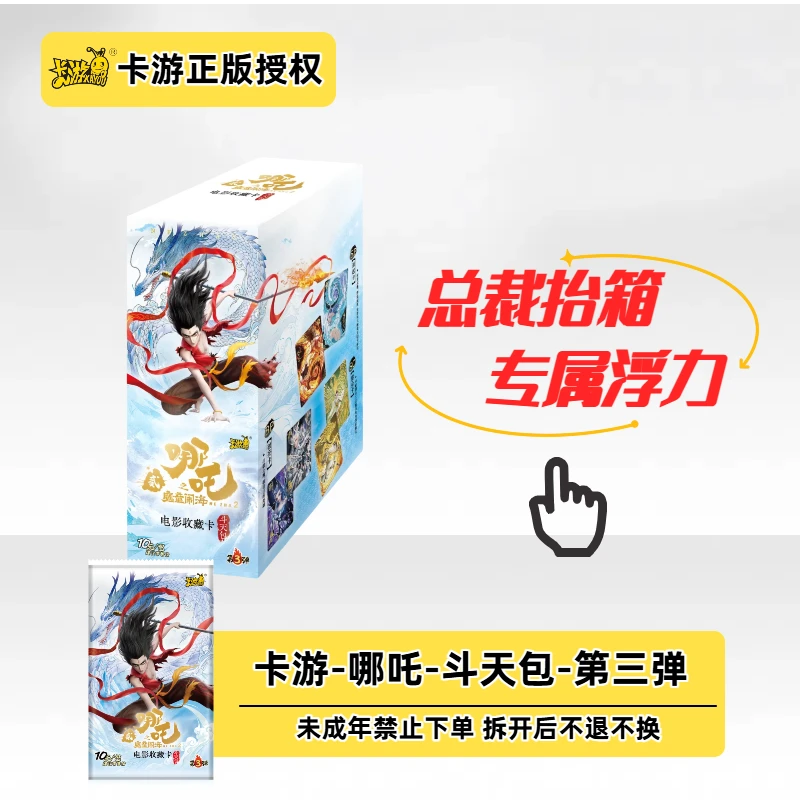 【总裁抬箱】卡游哪吒-斗天包第三弹-电影收藏卡盲盒【代拆】