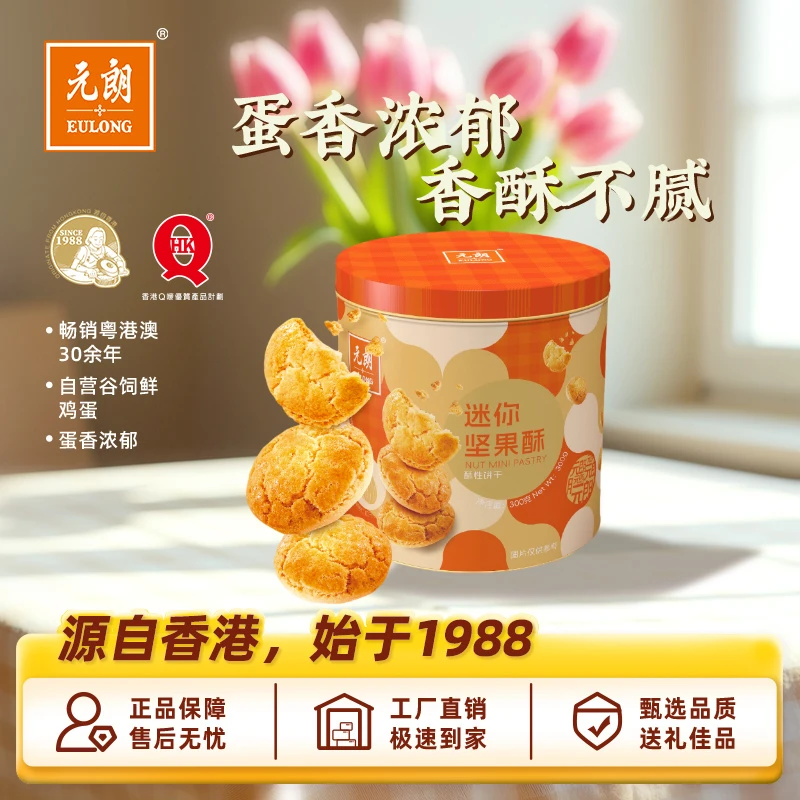 EULONG/元朗迷你坚果酥300g*1罐酥香酥脆果仁香上班充饥解馋零食