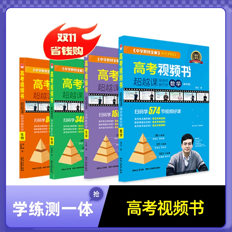 新版高考视频书教材全解高考视频书正版