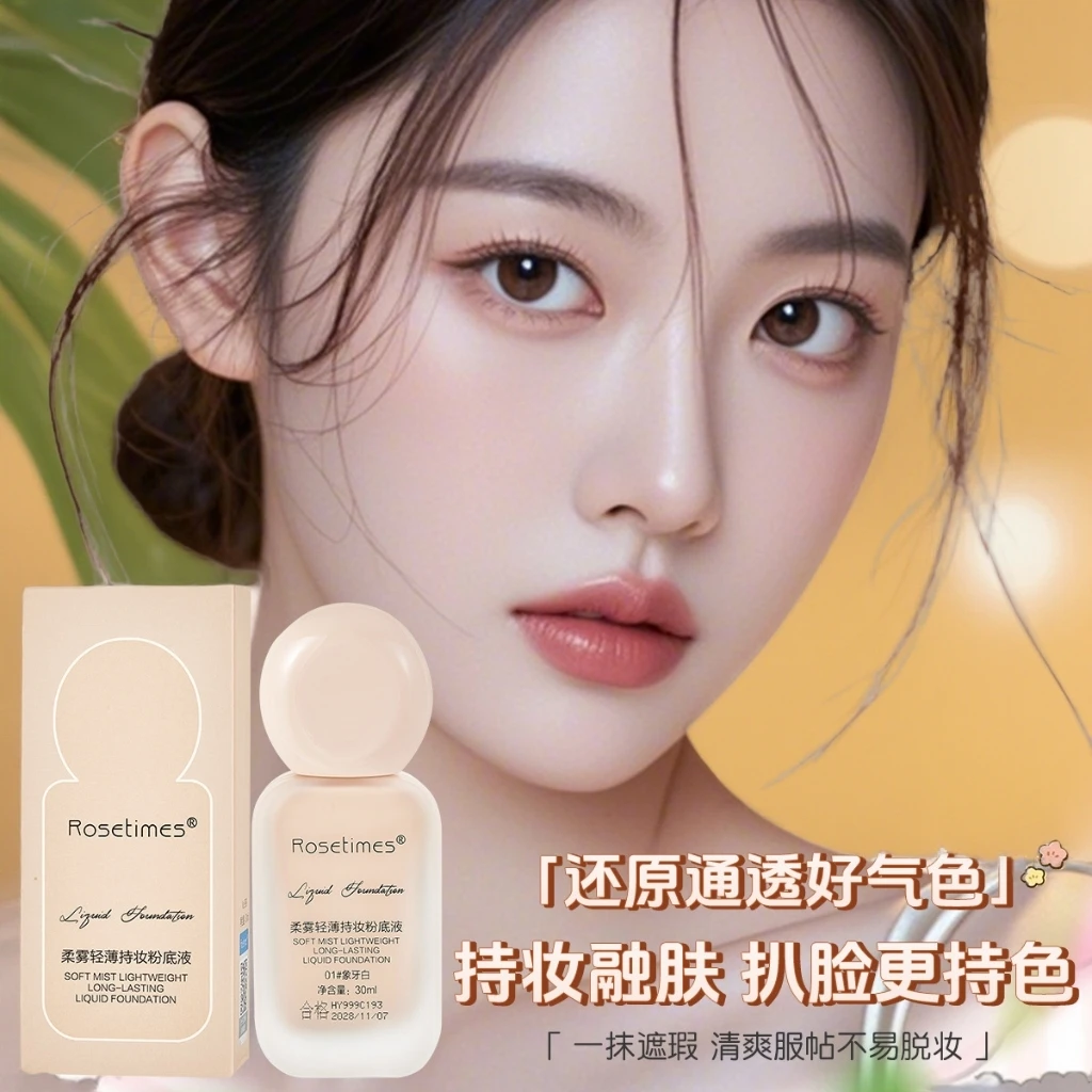 轻透遮瑕粉底液柔雾轻薄持妆自然提亮肤色持久补水保湿不脱妆控油