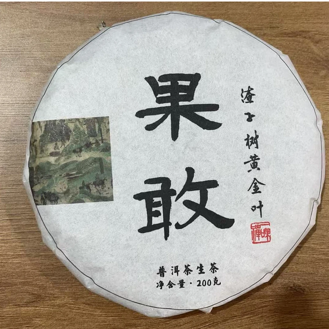 6月12日 200克 23年 渣子树黄金叶 生茶饼茶 Y2063