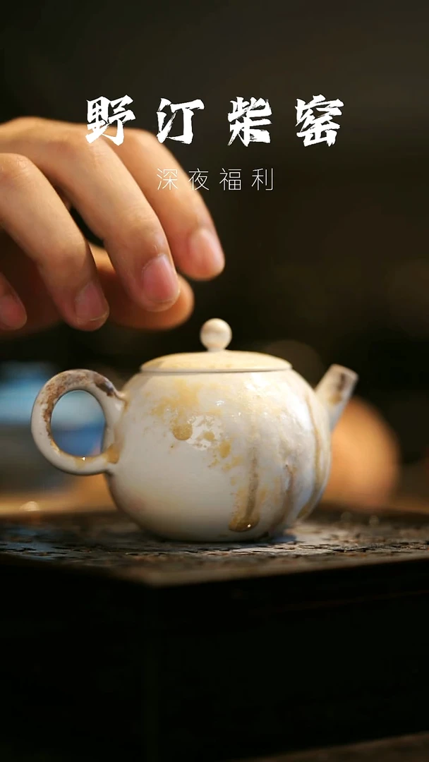 其他野汀柴窑手工手作@@YT111