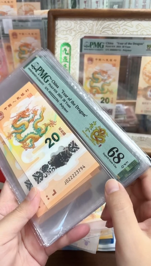塑料24年龙钞九龙令J02222头（4）-PMG68