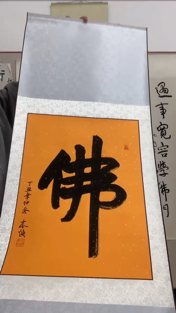 【闪购商品】书法J本老师书法卷轴一件