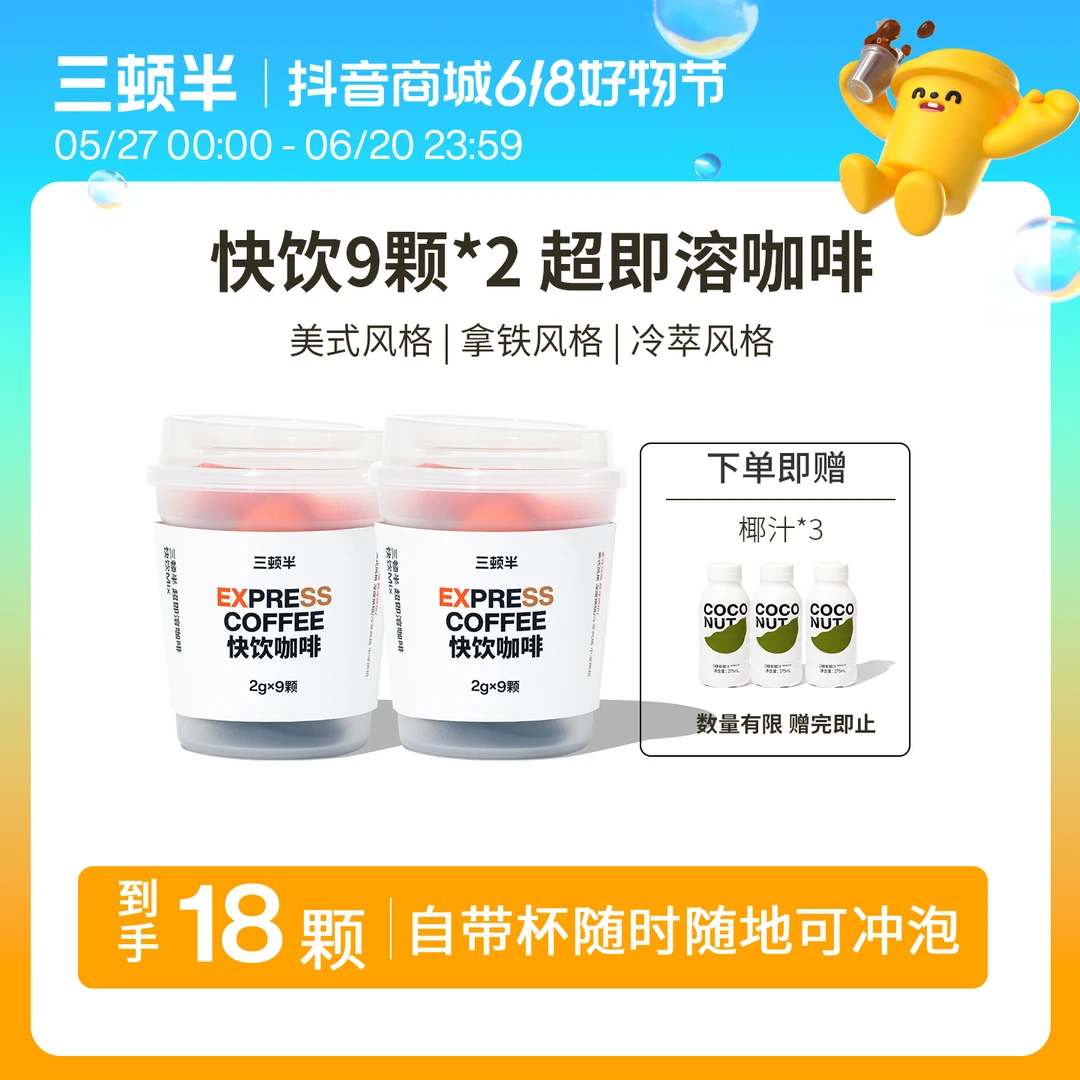 【18颗加赠椰汁3瓶】三顿半快饮9颗*2杯超即溶0蔗糖0脂黑咖啡粉速溶