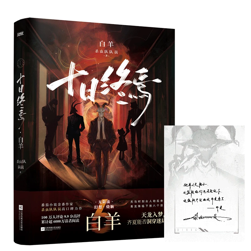 十日终焉·白羊 印签本