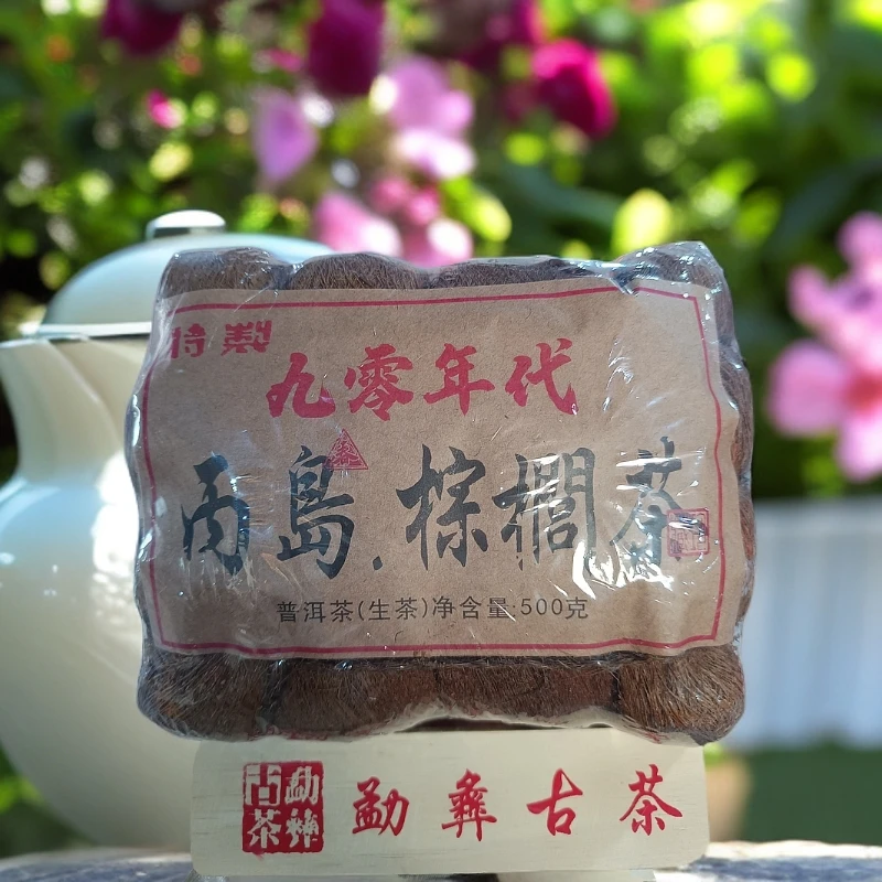 【高香甜厚】九零年临沧 丙岛棕榈茶老生茶 500g棕榈皮装