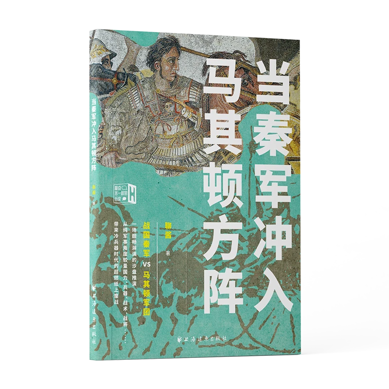 当秦军冲入马其顿方阵 上海远东