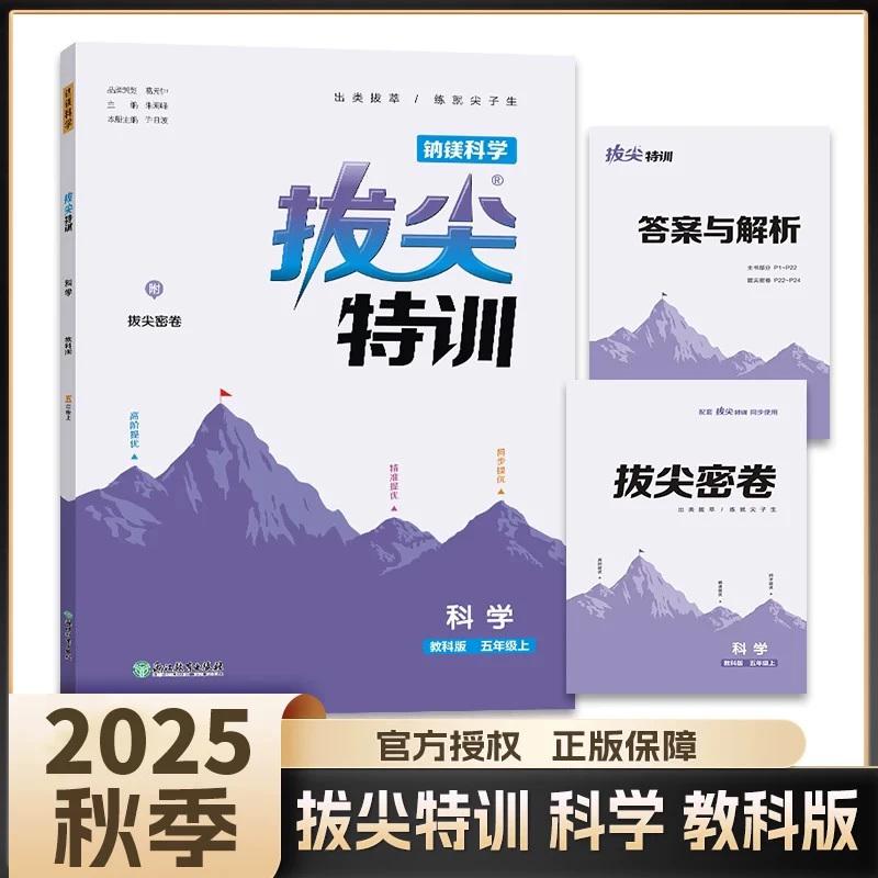 钠镁科学拔尖特训科学（教科版）5年级上