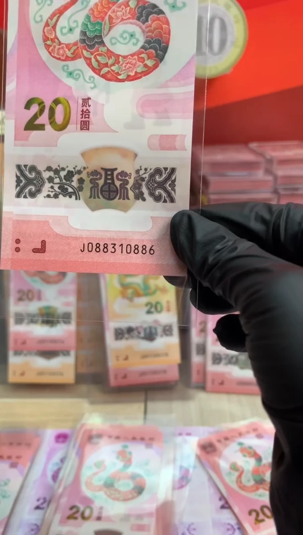 【闪购商品】塑料蛇钞纪念钞 真钞 10886