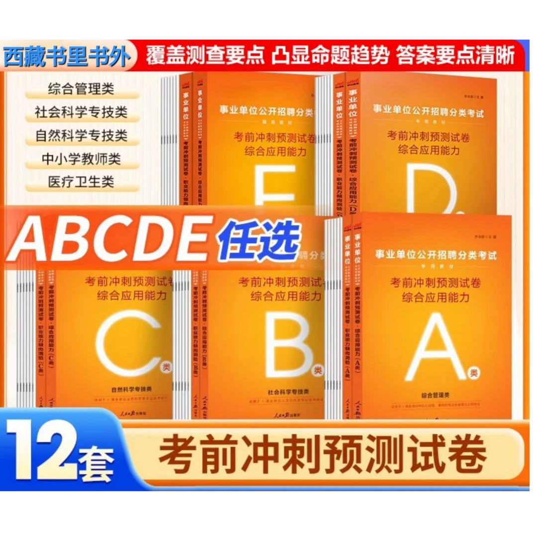 25年西藏事业单位备考口袋书-职测速解36计