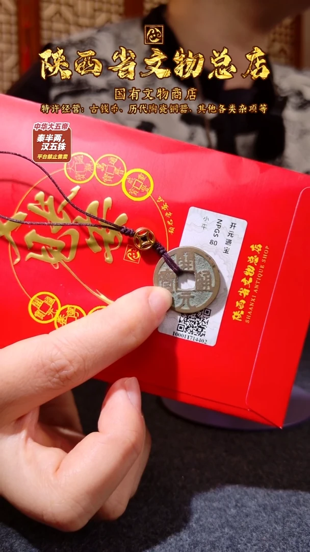 铜开元通宝/众诚80/陕文店（择优发货）