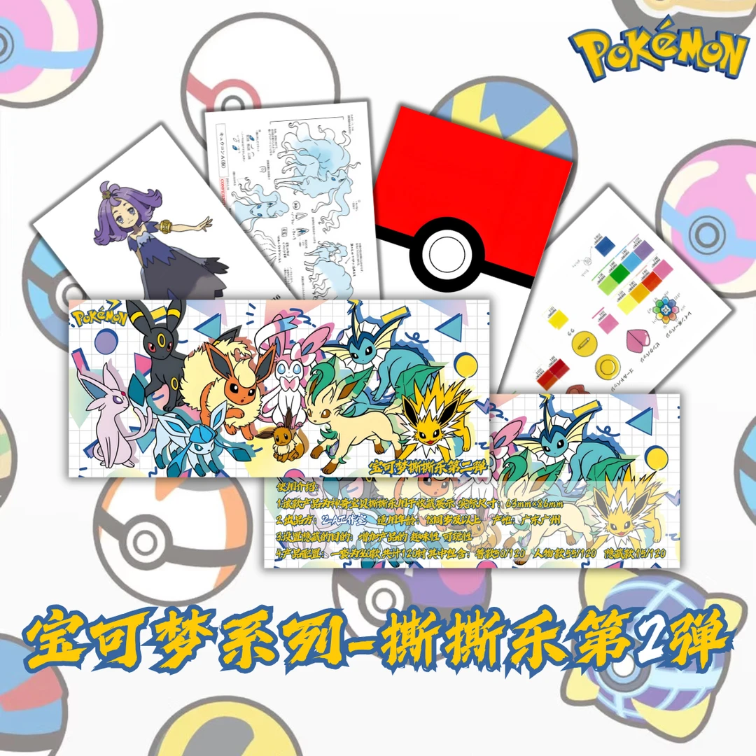 宝可梦系列撕撕乐第二弹