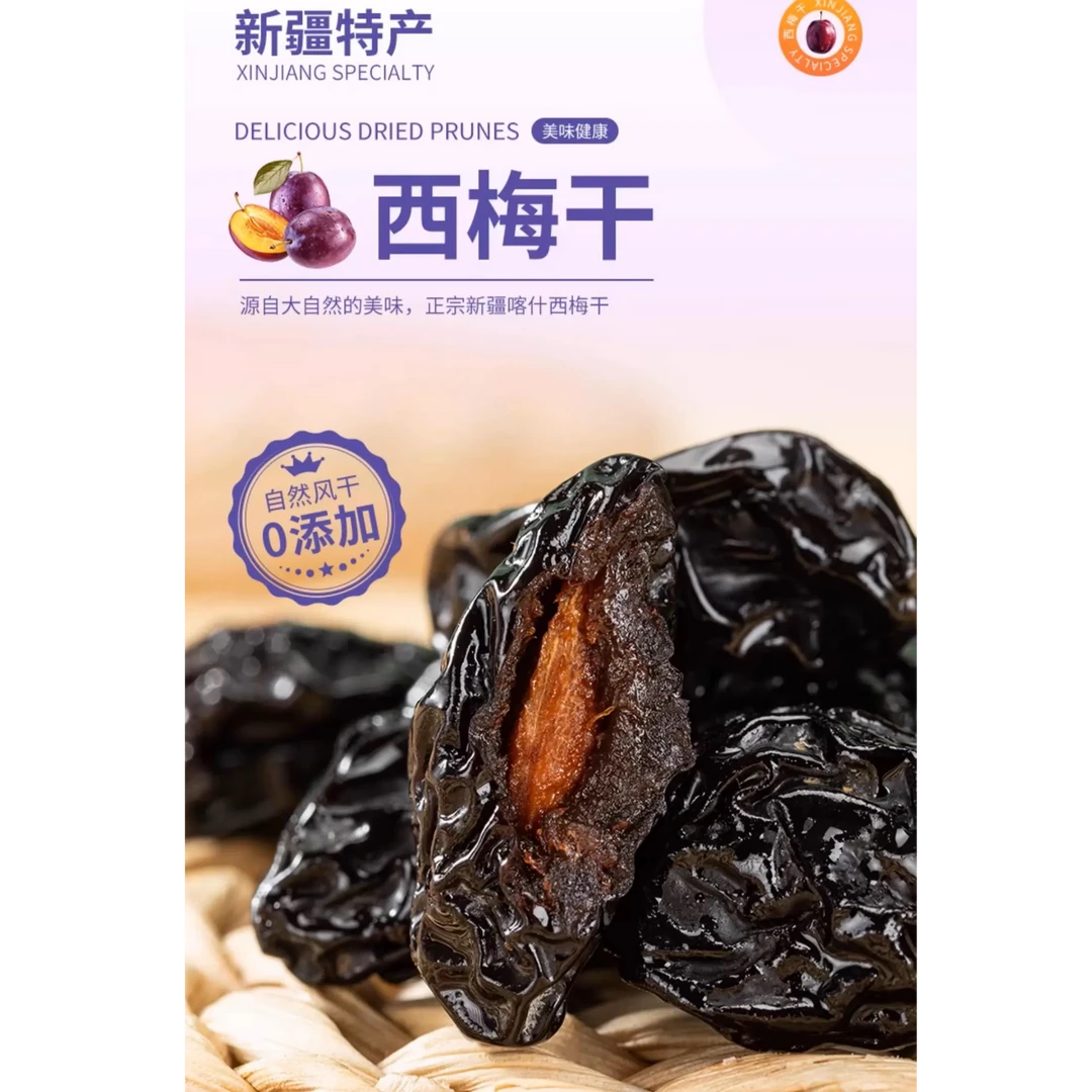 新疆特产西梅干原味无添加自然风干酸甜干果零食