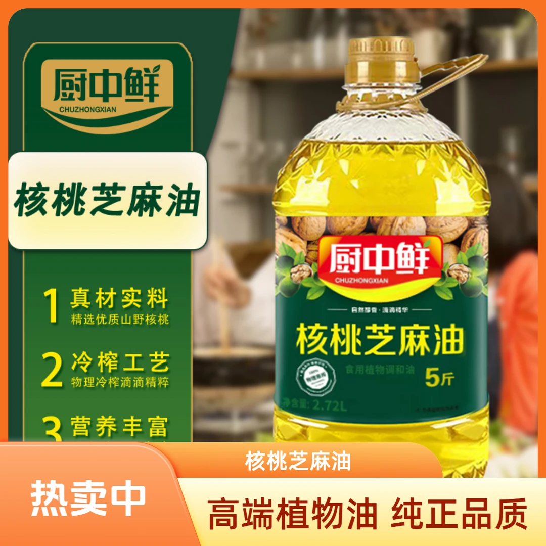 厨中鲜【补贴100元】DL核桃芝麻油高端植物油2.7L好油食用油TT
