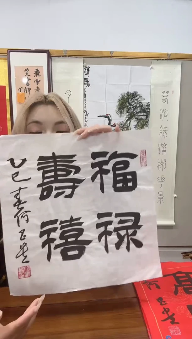 书法何老师书法作品一件 福禄寿喜
