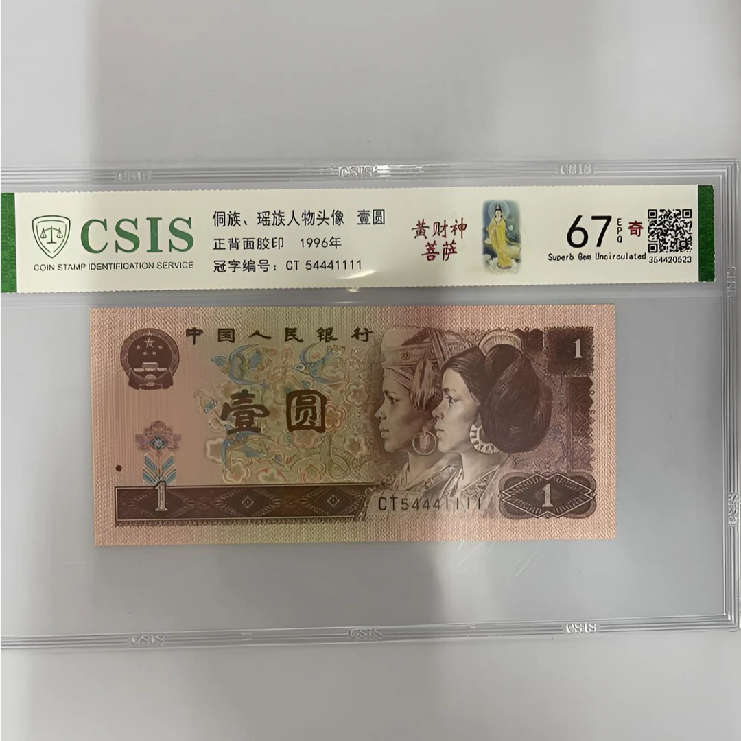 第四套人民币  961 黄财神菩萨（狮子号标十）