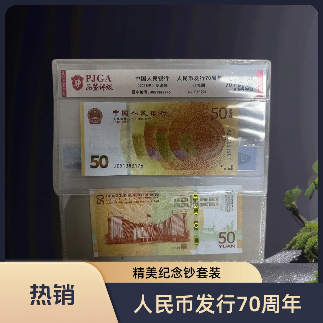 人民币发行70周年50元钞保真