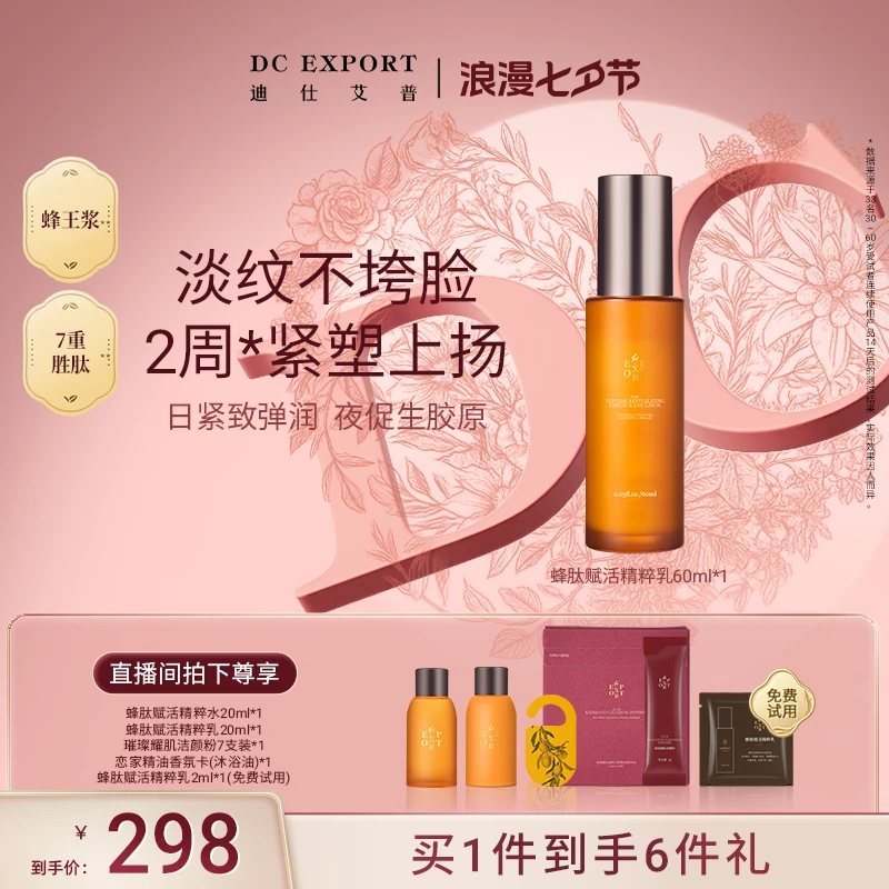 【七夕浪漫】迪仕艾普蜂肽赋活精粹乳60ml 抗皱紧致保湿精粹乳