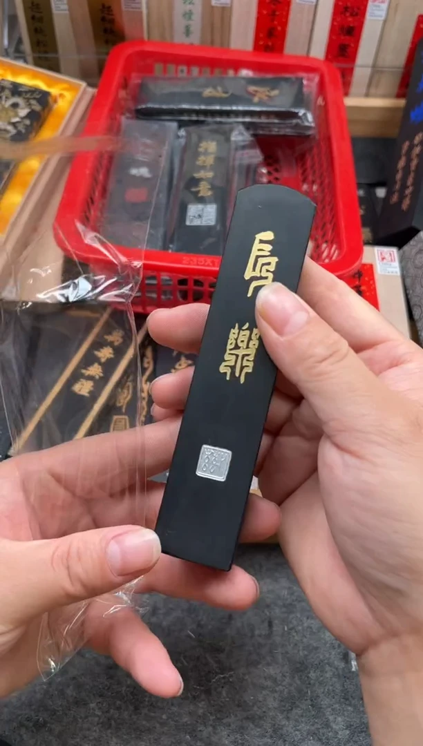 艺粟斋长乐墨块墨条