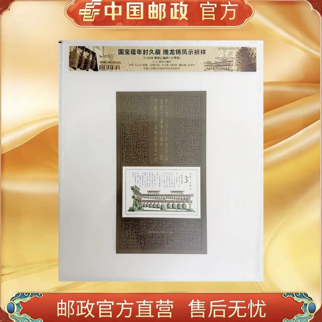 中国邮政官方T.122M曾侯乙编钟(小型张)