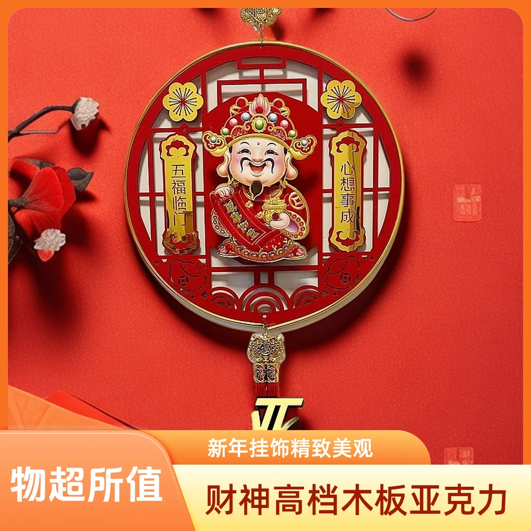新高档木板亚克力新年款财神挂饰流苏吊头春节装饰客装饰挂件