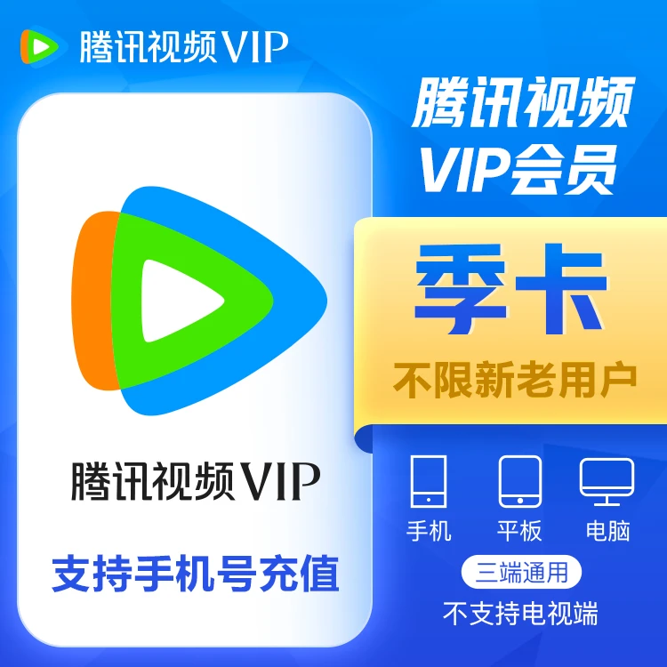 （24小时自动充值）腾讯视频VIP会员季卡