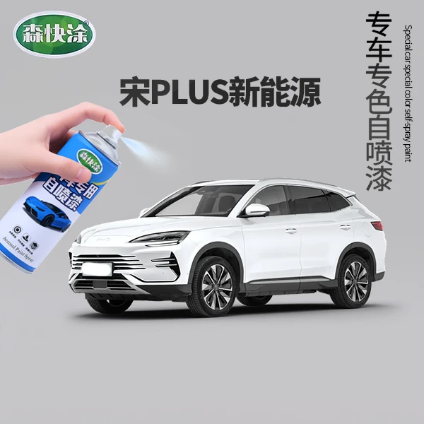 [宋PLUS新能源】BYD补漆修复汽车刮痕自喷漆适用于多种车型