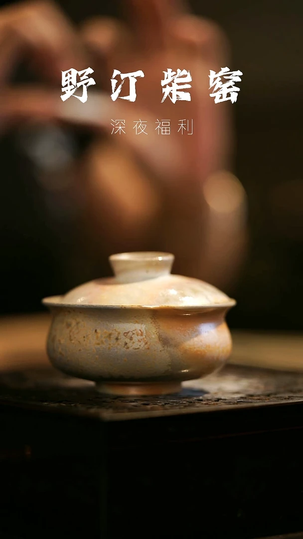 其他野汀柴窑手工手作@@YT787瑕疵