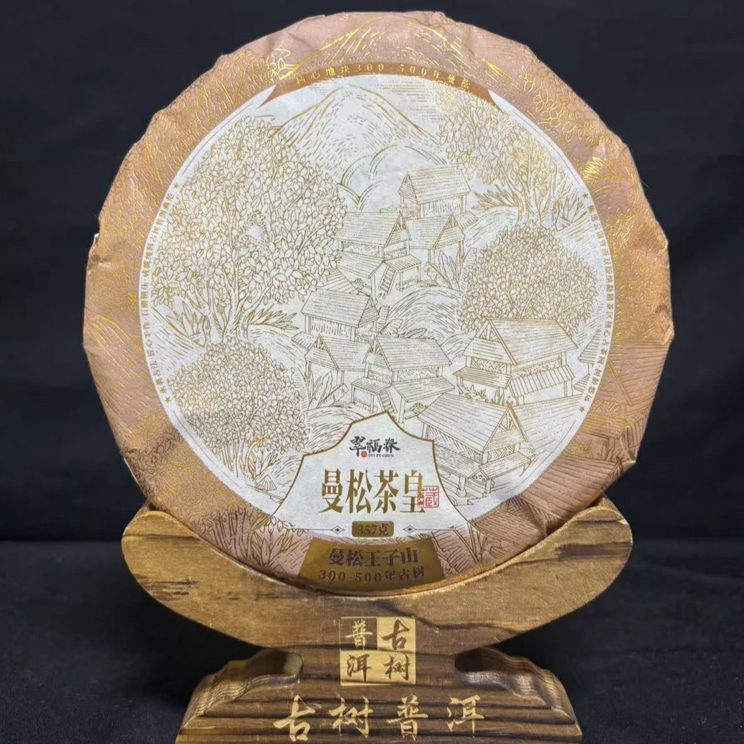 【翠】2023年曼松王子山茶皇500年古树357克/饼(生茶）