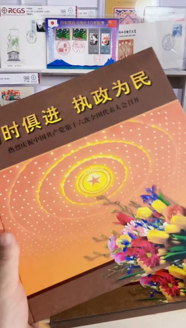 与时俱进 邮票册 48枚票+2小型张