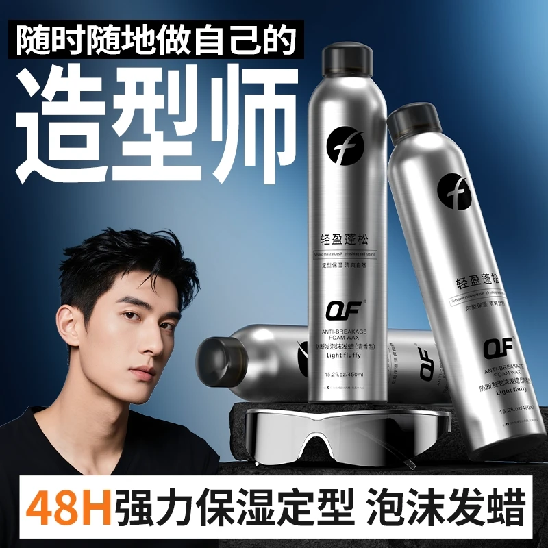 OF防断发泡沫发蜡男士头发保湿蓬松定型湿发造型泡泡摩丝发胶喷雾
