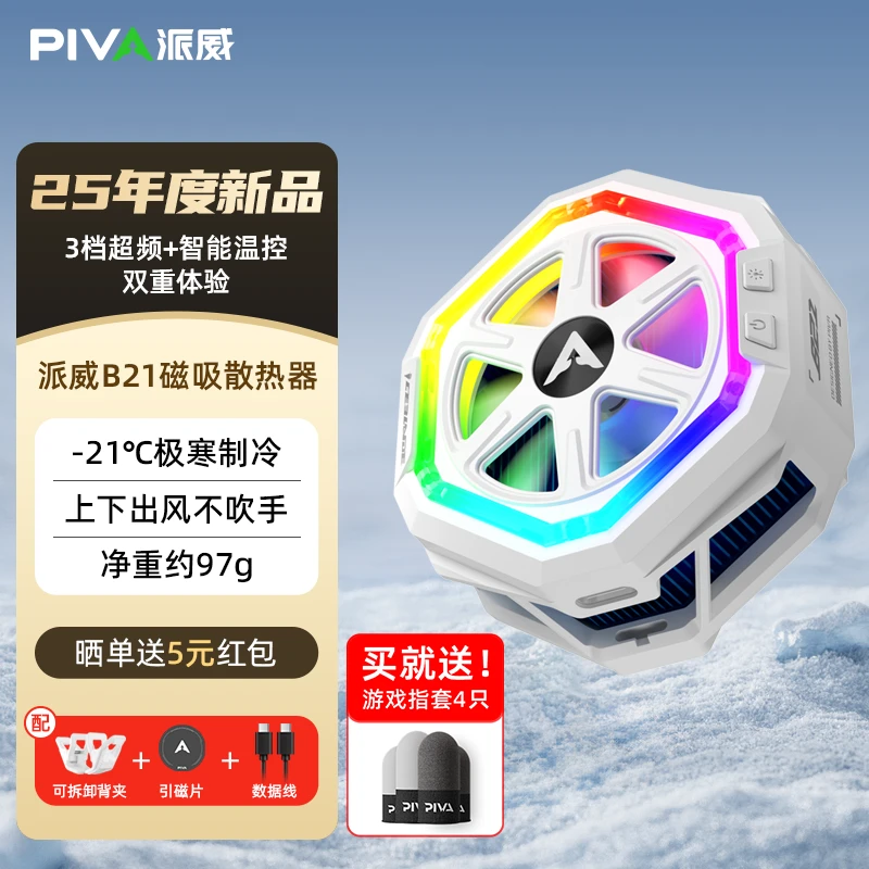 Piva派威磁吸背夹手机散热器游戏直播电竞手机散热神器双11好物