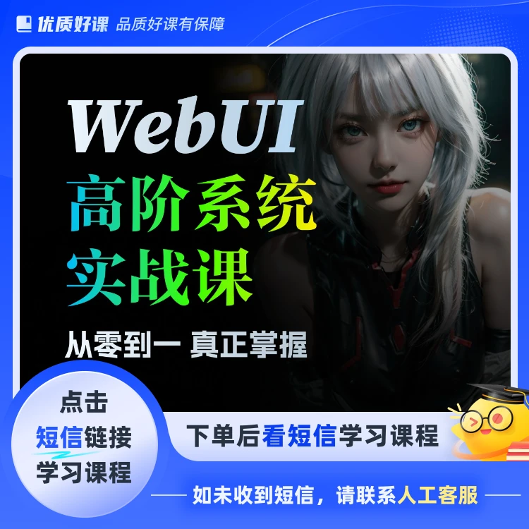 SD WebUI 高阶系统实战课(点击短信链接学习课程)