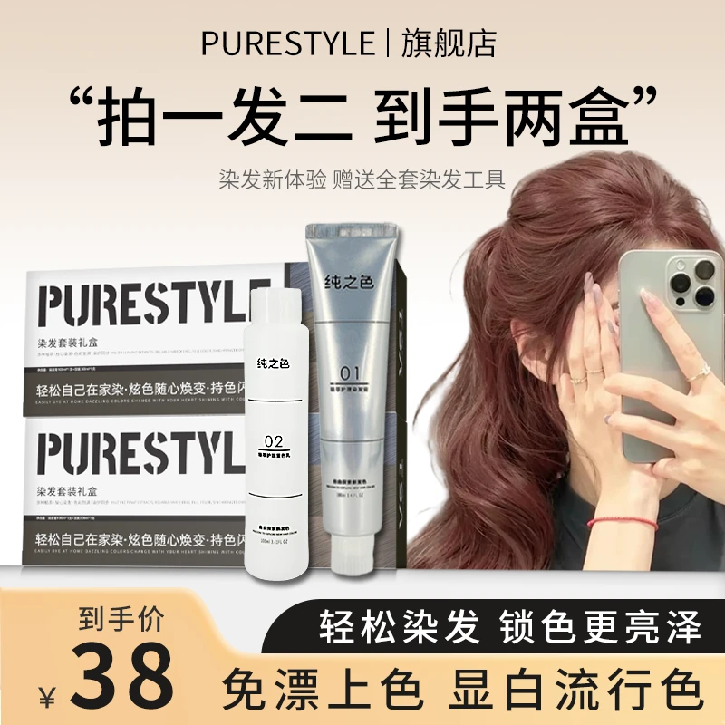 【拍一发两盒】PURE免漂荔枝粉棕色豆沙粉棕染发膏显白芳香染发剂