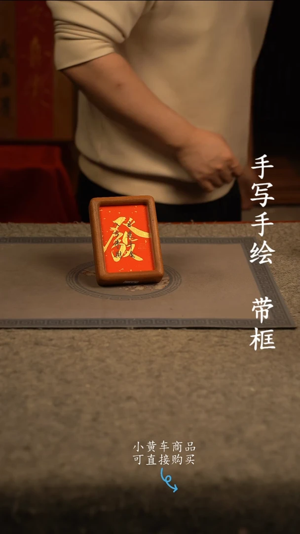 【闪购商品】书法6寸 国潮书法摆件 编号  发