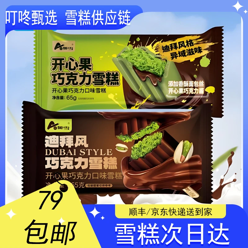 【3支装】奥雪迪拜风巧克力雪糕【65克*3支】网红雪糕