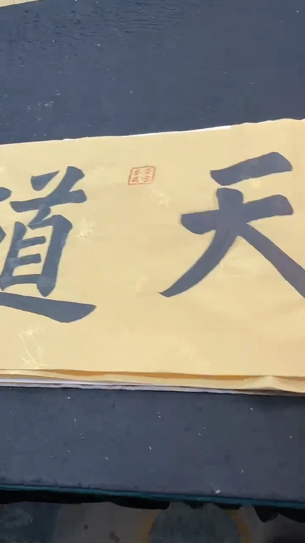 书法天道酬勤