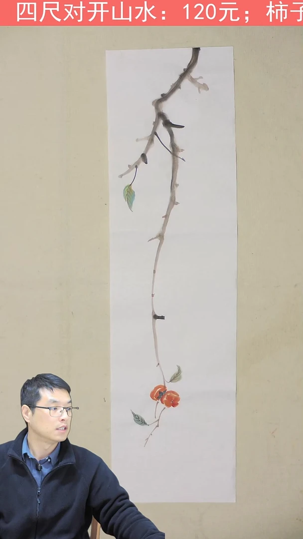 国画80*25  柿子
