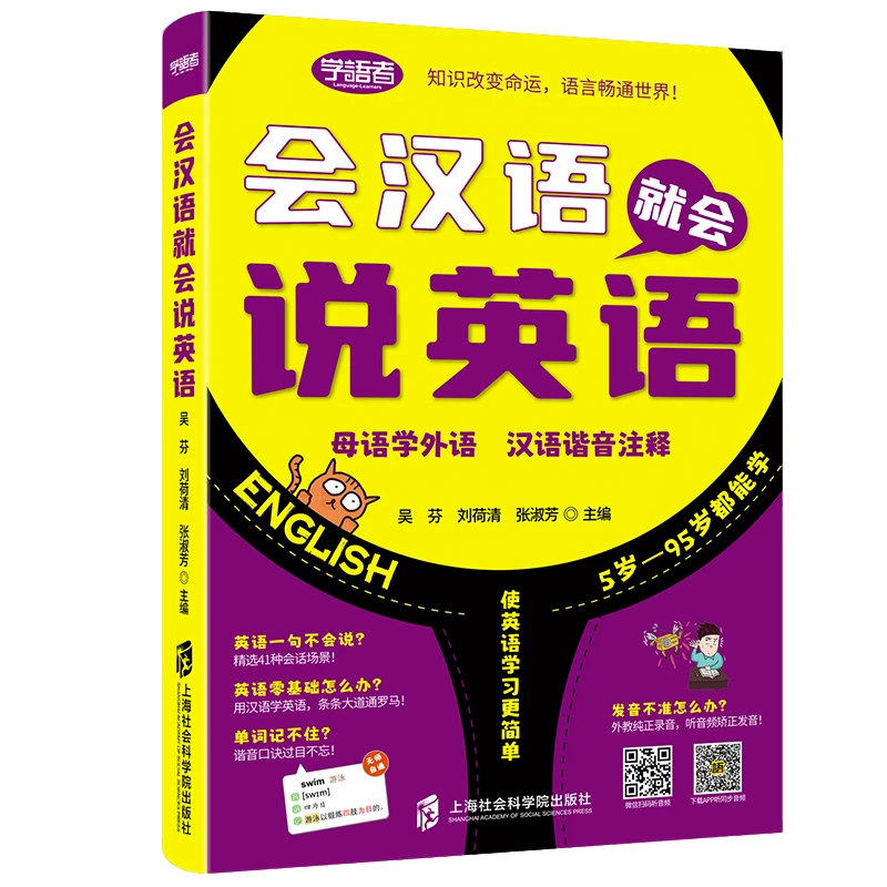 会汉语就会说英语中文谐音口语书单词记忆法音标发音零基础学英文