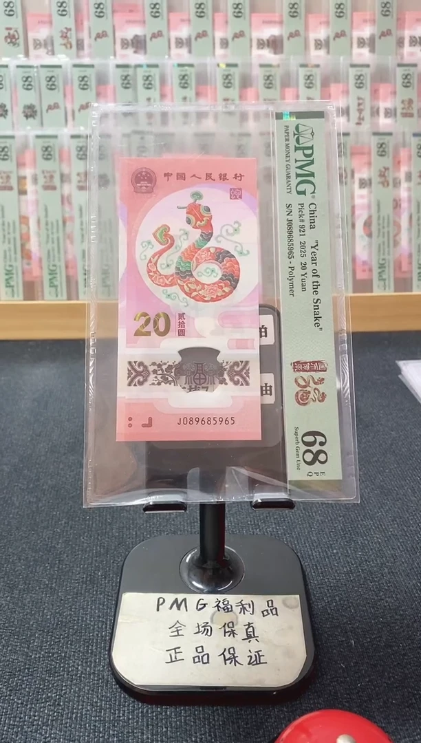 塑料蛇钞 满号 金马王 pmg68分 J-089685965