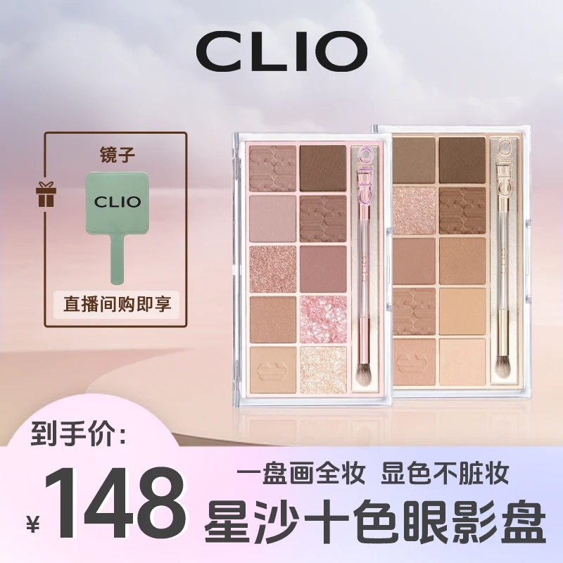 Clio/珂莱欧星沙十色眼影盘奶茶盘亮片珠光通勤学生不飞粉上色