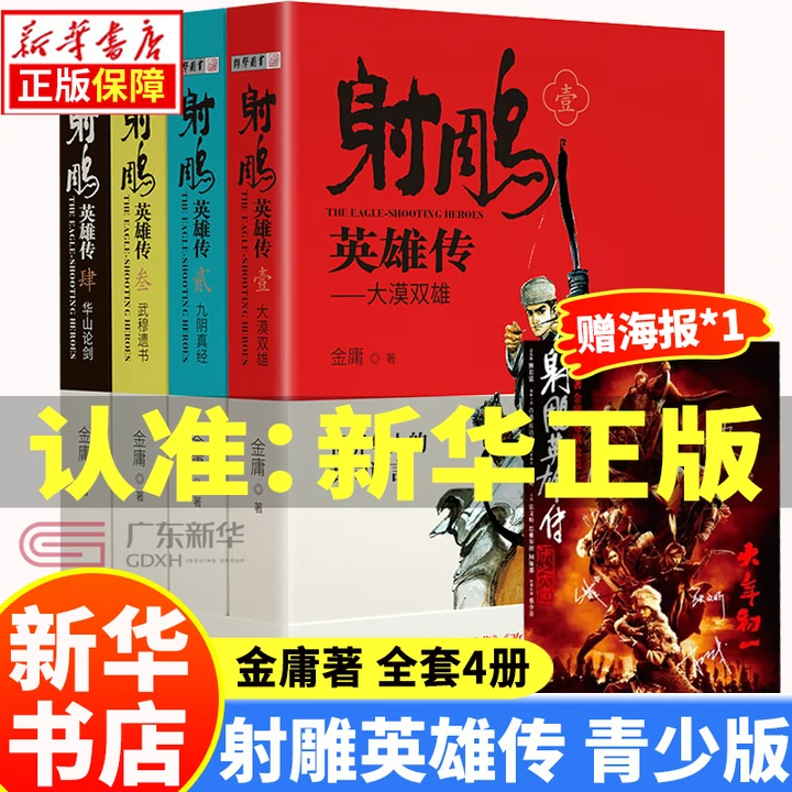 【赠海报】射雕英雄传青少版 金庸武侠小说全集4册 青少年经典读物