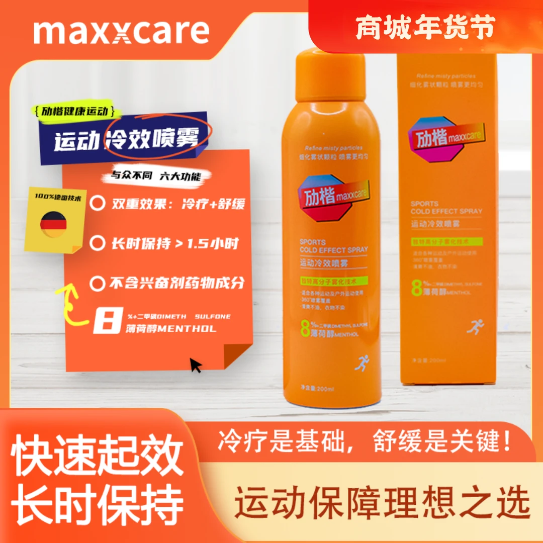 劢楷运动冷效喷雾冷疗舒缓2小时长时保持雾化清爽修护防护清新