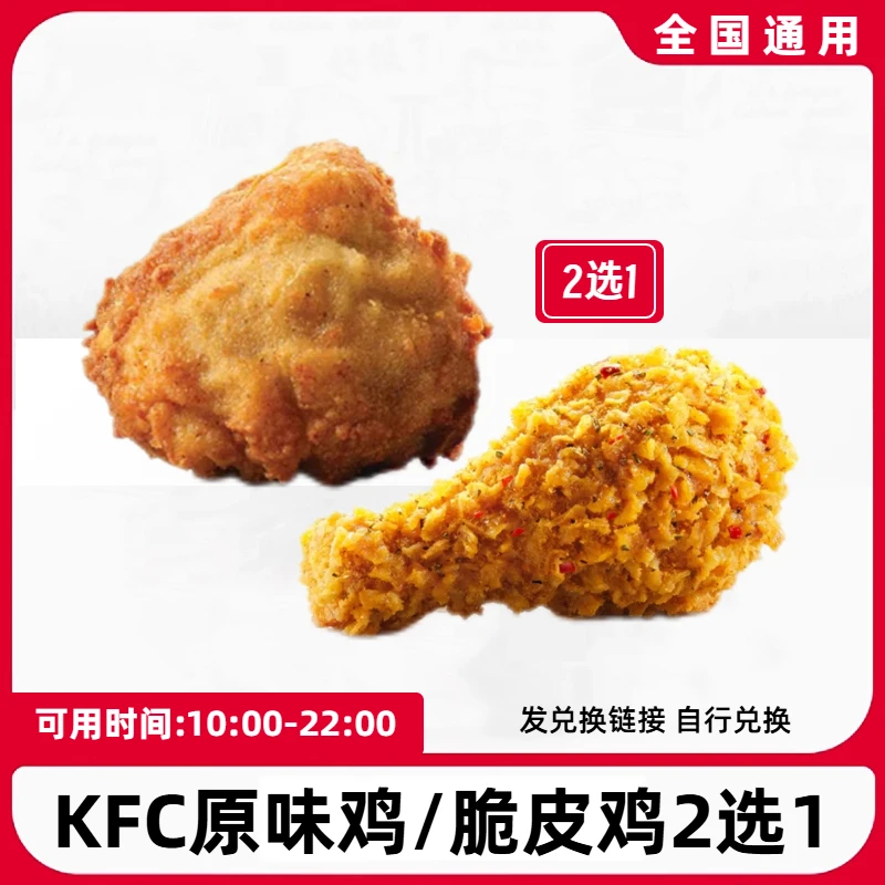 肯/德基 原味吮指鸡黄金脆皮鸡2选1电子兑换券【短信收券】未用可退