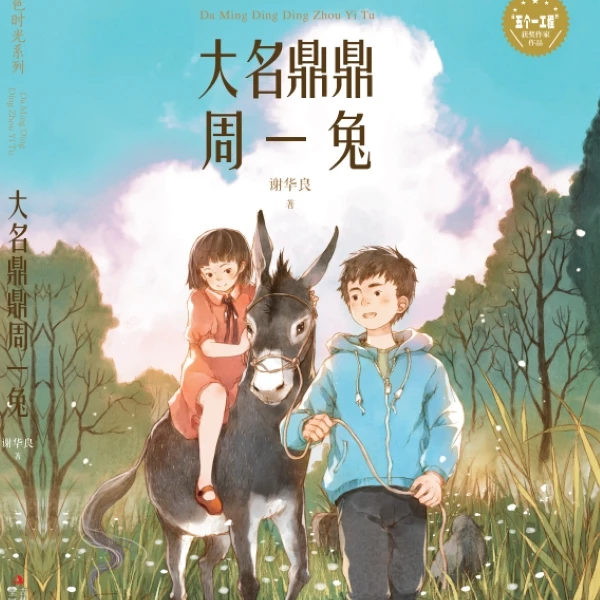 金色时光系列：大名鼎鼎周一兔