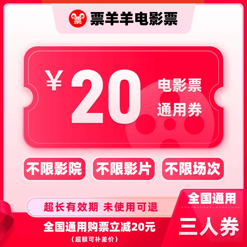 【通用券】20元三人电影票团购券  电影票全国通用  电影票抖音团票